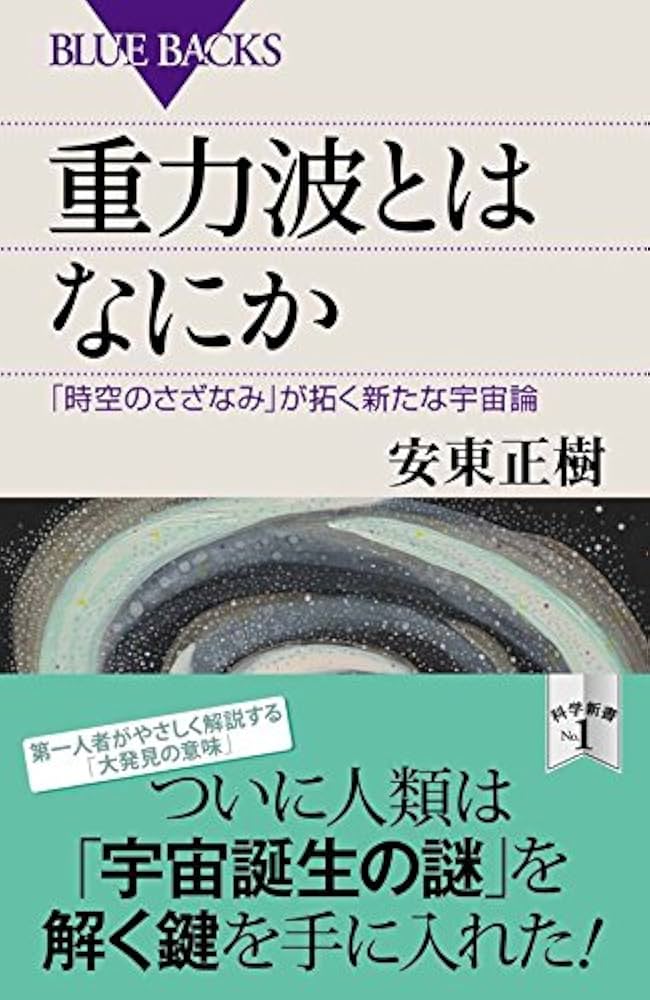 【中古】 新しい重力理論 ニュートンから重力波まで/講談社/Ｈ．アーサー・クライン 重力波とはなにか 「時空のさざなみ」が拓く新たな宇宙論